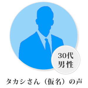 タカシさん(仮名・30代)の声