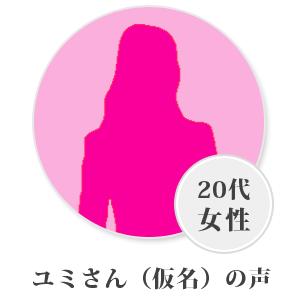 ユミさん(仮名・20代)の声